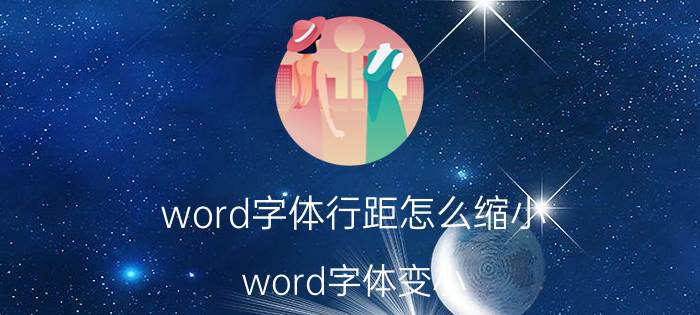 word字体行距怎么缩小 word字体变小，行距变大怎么调？